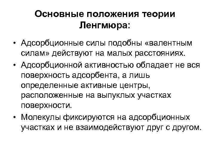 Основные положения теории Ленгмюра: • Адсорбционные силы подобны «валентным силам» действуют на малых расстояниях.