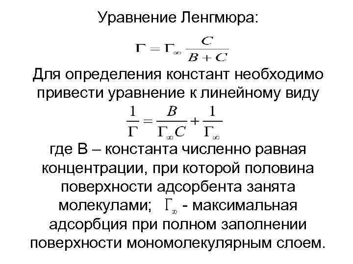 Уравнение Ленгмюра: Для определения констант необходимо привести уравнение к линейному виду где В –