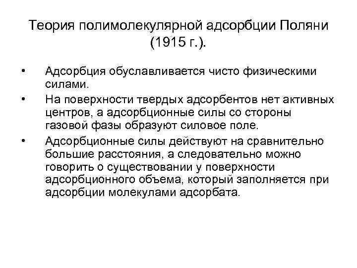 Теория полимолекулярной адсорбции Поляни (1915 г. ). • • • Адсорбция обуславливается чисто физическими