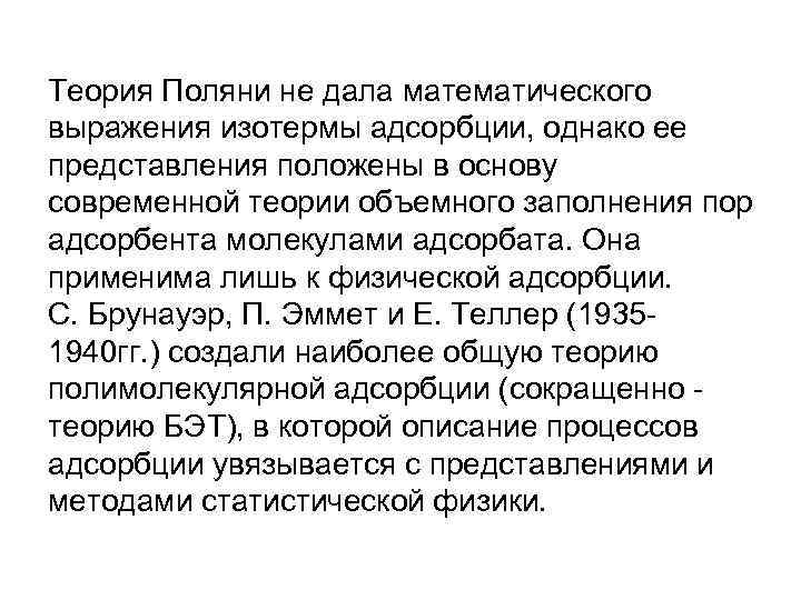 Теория Поляни не дала математического выражения изотермы адсорбции, однако ее представления положены в основу