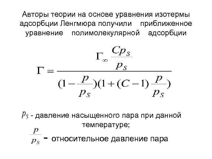 Авторы теории на основе уравнения изотермы адсорбции Ленгмюра получили приближенное уравнение полимолекулярной адсорбции -