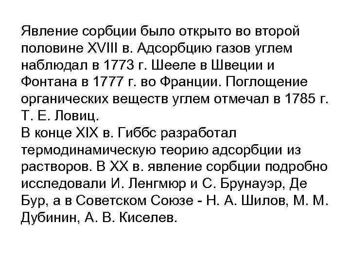 Явление сорбции было открыто во второй половине XVIII в. Адсорбцию газов углем наблюдал в