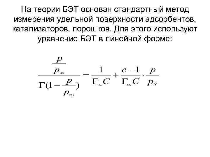 На теории БЭТ основан стандартный метод измерения удельной поверхности адсорбентов, катализаторов, порошков. Для этого