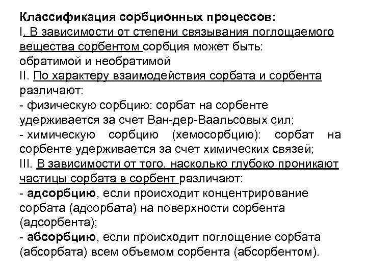 Классификация сорбционных процессов: I. В зависимости от степени связывания поглощаемого вещества сорбентом сорбция может