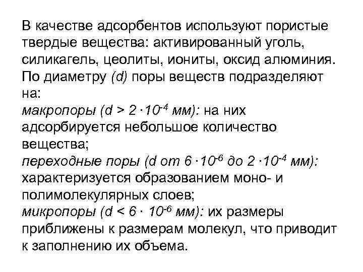 В качестве адсорбентов используют пористые твердые вещества: активированный уголь, силикагель, цеолиты, иониты, оксид алюминия.