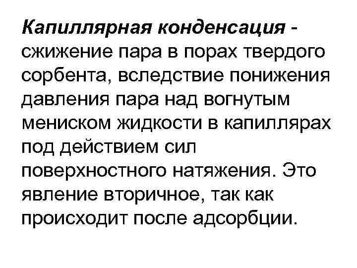 Капиллярная конденсация сжижение пара в порах твердого сорбента, вследствие понижения давления пара над вогнутым