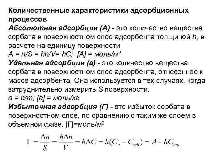 Количественные характеристики адсорбционных процессов Абсолютная адсорбция (А) - это количество вещества сорбата в поверхностном