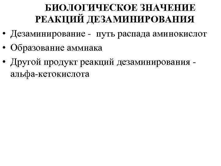 Какой биологический смысл в реакции переактивации ответ. Биологическая роль реакций дезаминирования. Биологическая роль окислительного дезаминирования аминокислот.