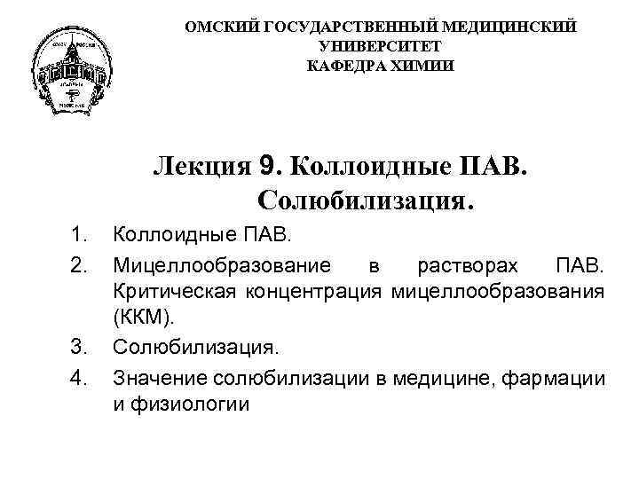 ОМСКИЙ ГОСУДАРСТВЕННЫЙ МЕДИЦИНСКИЙ УНИВЕРСИТЕТ КАФЕДРА ХИМИИ Лекция 9. Коллоидные ПАВ. Солюбилизация. 1. 2. 3.