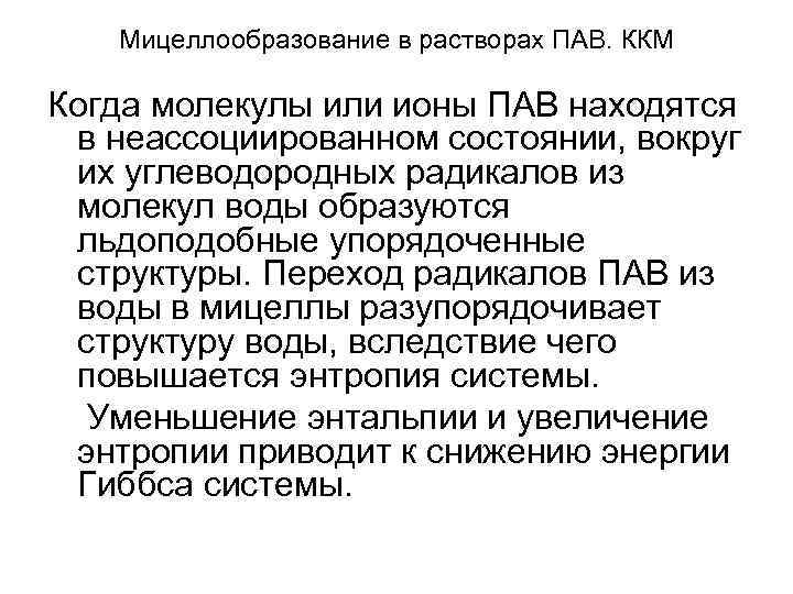 Мицеллообразование в растворах ПАВ. ККМ Когда молекулы или ионы ПАВ находятся в неассоциированном состоянии,