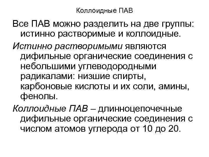 Коллоидные ПАВ Все ПАВ можно разделить на две группы: истинно растворимые и коллоидные. Истинно