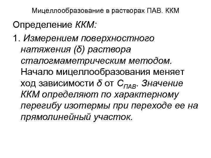 Мицеллообразование в растворах ПАВ. ККМ Определение ККМ: 1. Измерением поверхностного натяжения (δ) раствора сталогмаметрическим