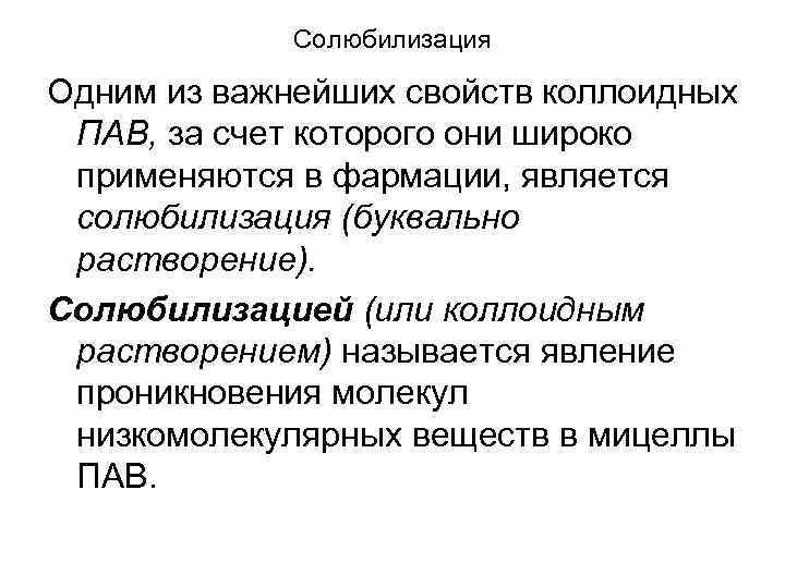 Солюбилизация Одним из важнейших свойств коллоидных ПАВ, за счет которого они широко применяются в