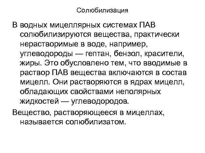 Солюбилизация В водных мицеллярных системах ПАВ солюбилизируются вещества, практически нерастворимые в воде, например, углеводороды