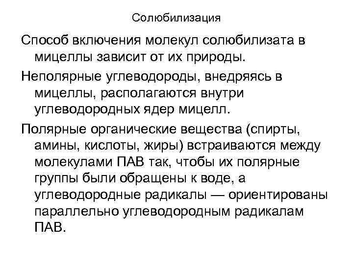 Солюбилизация Способ включения молекул солюбилизата в мицеллы зависит от их природы. Неполярные углеводороды, внедряясь