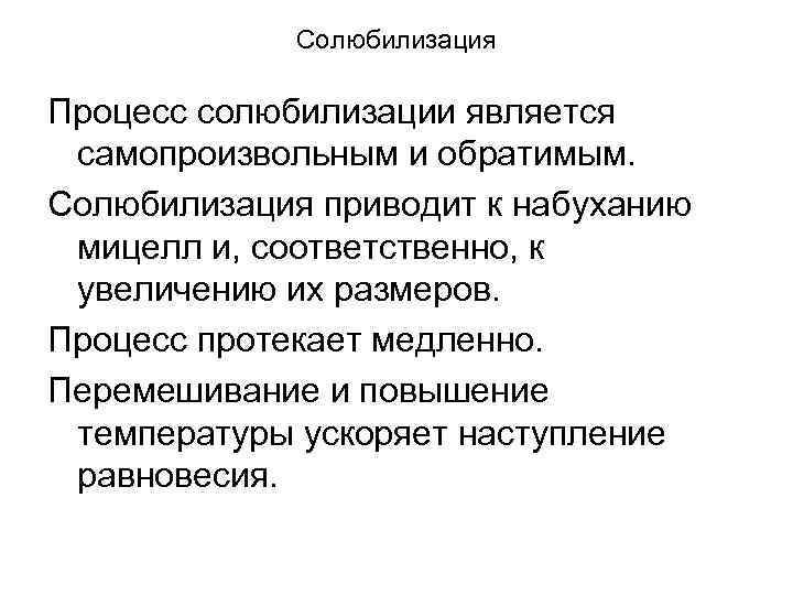 Солюбилизация Процесс солюбилизации является самопроизвольным и обратимым. Солюбилизация приводит к набуханию мицелл и, соответственно,