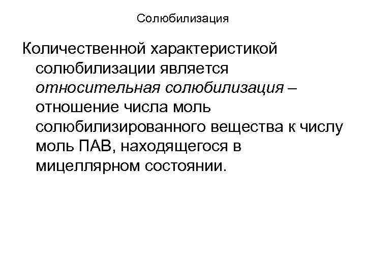 Солюбилизация Количественной характеристикой солюбилизации является относительная солюбилизация – отношение числа моль солюбилизированного вещества к