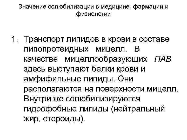 Значение солюбилизации в медицине, фармации и физиологии 1. Транспорт липидов в крови в составе