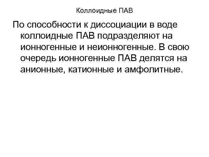 Коллоидные ПАВ По способности к диссоциации в воде коллоидные ПАВ подразделяют на ионногенные и