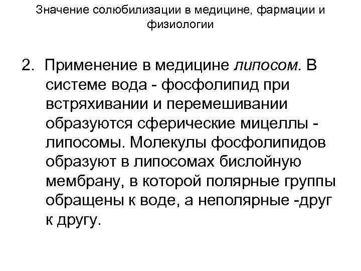 Значение солюбилизации в медицине, фармации и физиологии 2. Применение в медицине липосом. В системе