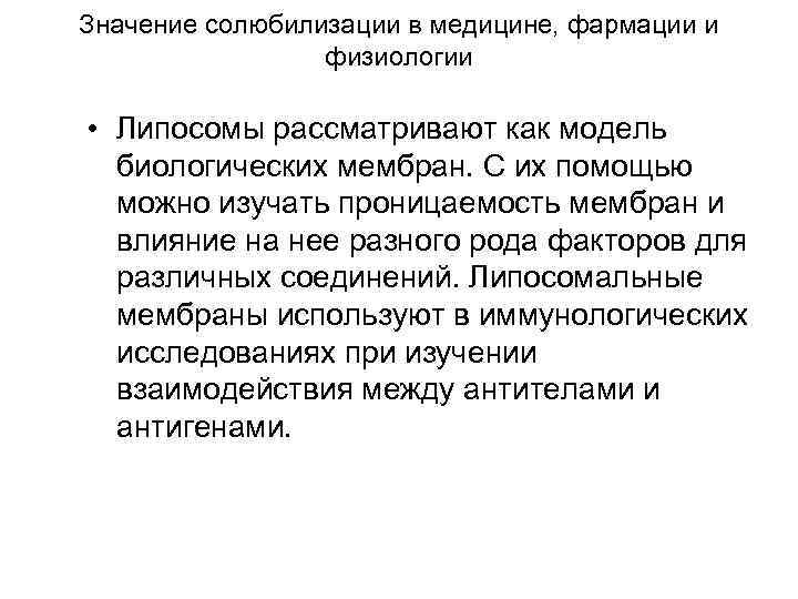 Значение солюбилизации в медицине, фармации и физиологии • Липосомы рассматривают как модель биологических мембран.