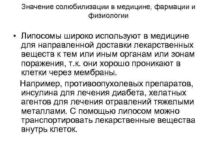 Значение солюбилизации в медицине, фармации и физиологии • Липосомы широко используют в медицине для