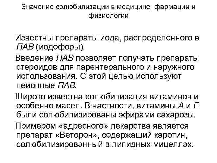 Значение солюбилизации в медицине, фармации и физиологии Известны препараты иода, распределенного в ПАВ (иодофоры).