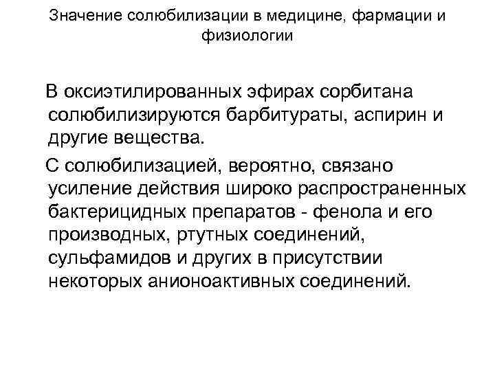 Значение солюбилизации в медицине, фармации и физиологии В оксиэтилированных эфирах сорбитана солюбилизируются барбитураты, аспирин