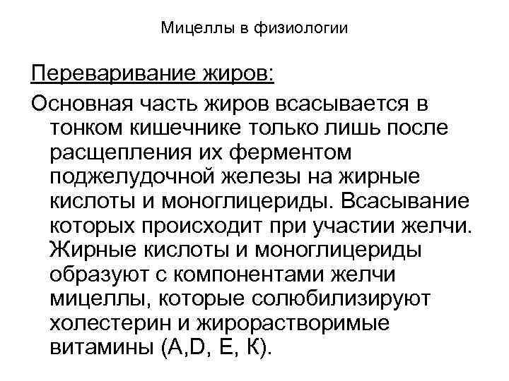 Мицеллы в физиологии Переваривание жиров: Основная часть жиров всасывается в тонком кишечнике только лишь