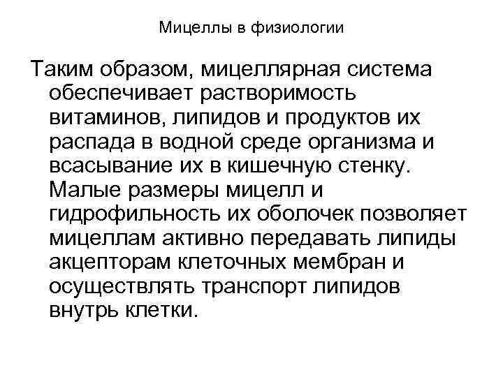 Мицеллы в физиологии Таким образом, мицеллярная система обеспечивает растворимость витаминов, липидов и продуктов их