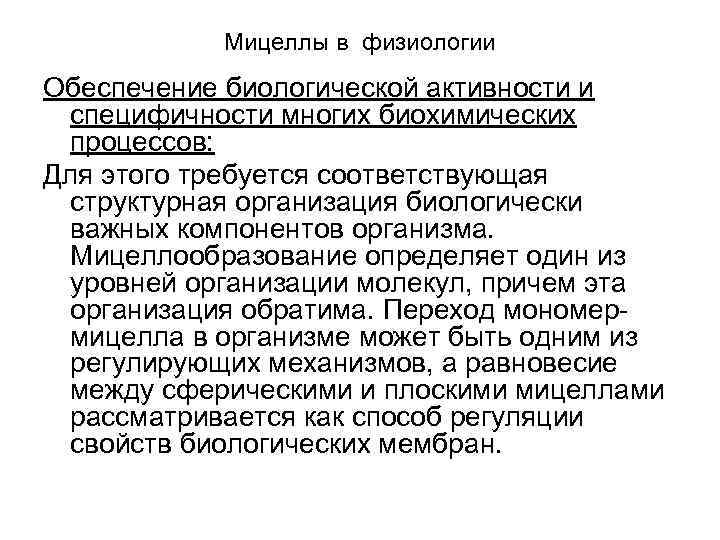 Мицеллы в физиологии Обеспечение биологической активности и специфичности многих биохимических процессов: Для этого требуется