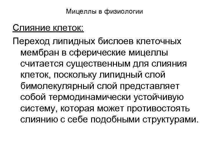 Мицеллы в физиологии Слияние клеток: Переход липидных бислоев клеточных мембран в сферические мицеллы считается