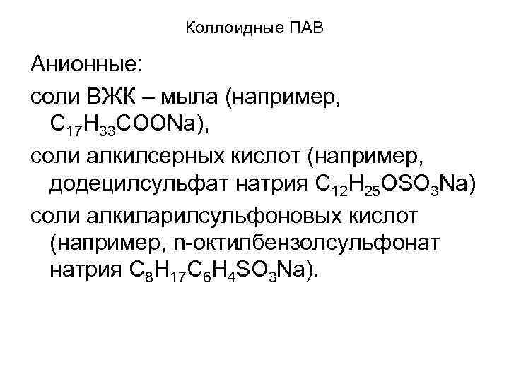 Коллоидные ПАВ Анионные: соли ВЖК – мыла (например, С 17 Н 33 СООNa), соли