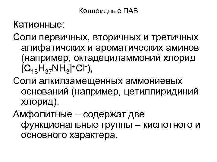 Коллоидные ПАВ Катионные: Соли первичных, вторичных и третичных алифатичских и ароматических аминов (например, октадециламмоний