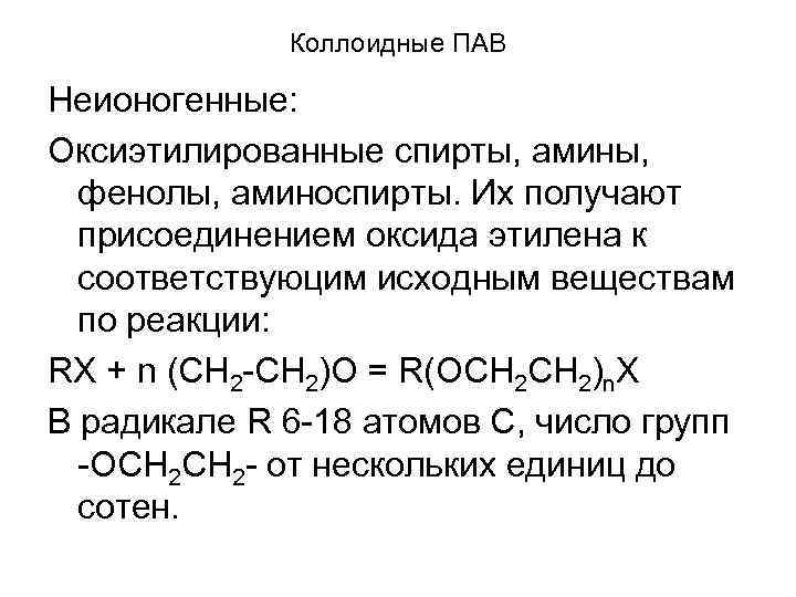 Коллоидные ПАВ Неионогенные: Оксиэтилированные спирты, амины, фенолы, аминоспирты. Их получают присоединением оксида этилена к