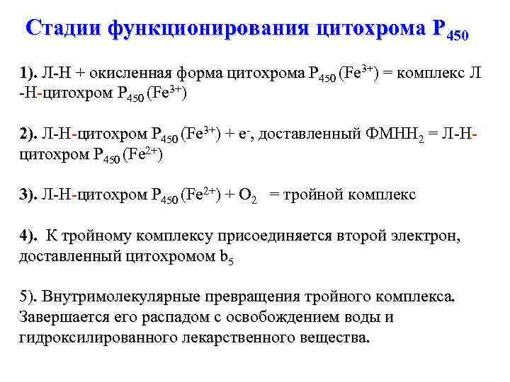 Стадии функционирования цитохрома Р 450 1). Л-Н + окисленная форма цитохрома Р 450 (Fe