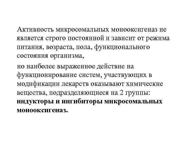 Активность микросомальных монооксигеназ не является строго постоянной и зависит от режима питания, возраста, пола,