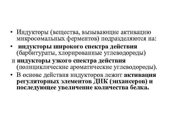  • Индукторы (вещества, вызывающие активацию микросомальных ферментов) подразделяются на: • индукторы широкого спектра