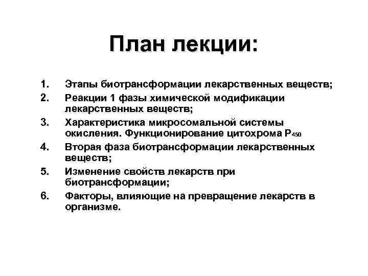 План лекции: 1. 2. 3. 4. 5. 6. Этапы биотрансформации лекарственных веществ; Реакции 1
