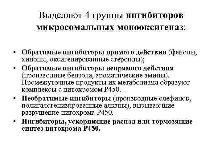 Выделяют 4 группы ингибиторов микросомальных монооксигеназ: • Обратимые ингибиторы прямого действия (фенолы, хиноны, оксигенированные