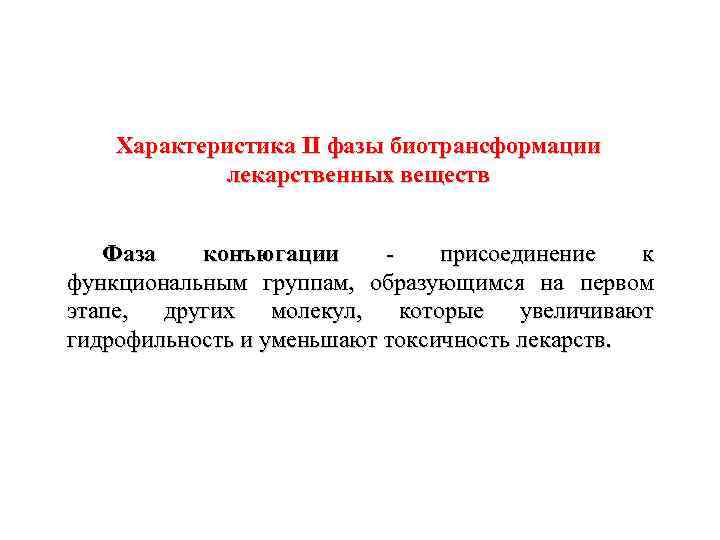 Характеристика II фазы биотрансформации лекарственных веществ Фаза конъюгации присоединение к функциональным группам, образующимся на