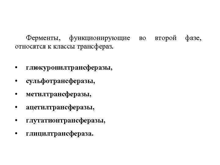 Ферменты, функционирующие относятся к классы трансфераз. • глюкуронилтрансферазы, • сульфотрансферазы, • метилтрансферазы, • ацетилтрансферазы,