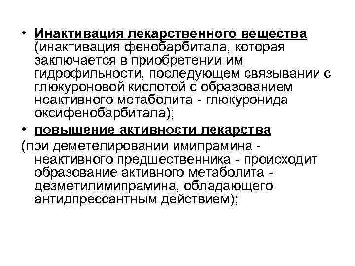  • Инактивация лекарственного вещества (инактивация фенобарбитала, которая заключается в приобретении им гидрофильности, последующем