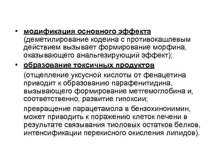  • модификация основного эффекта (деметилирование кодеина с противокашлевым действием вызывает формирование морфина, оказывающего