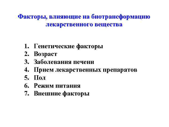 Факторы, влияющие на биотрансформацию лекарственного вещества 1. 2. 3. 4. 5. 6. 7. Генетические