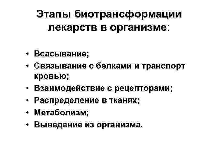 Этапы биотрансформации лекарств в организме: организме • Всасывание; • Связывание с белками и транспорт