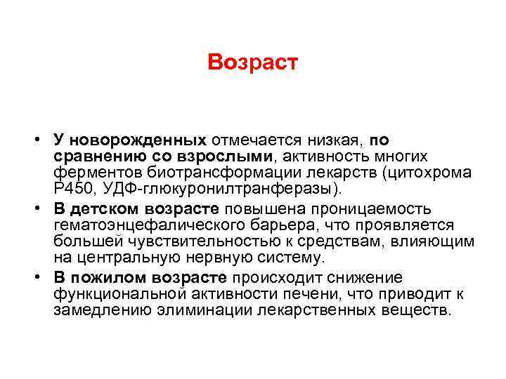 Возраст • У новорожденных отмечается низкая, по сравнению со взрослыми, активность многих ферментов биотрансформации