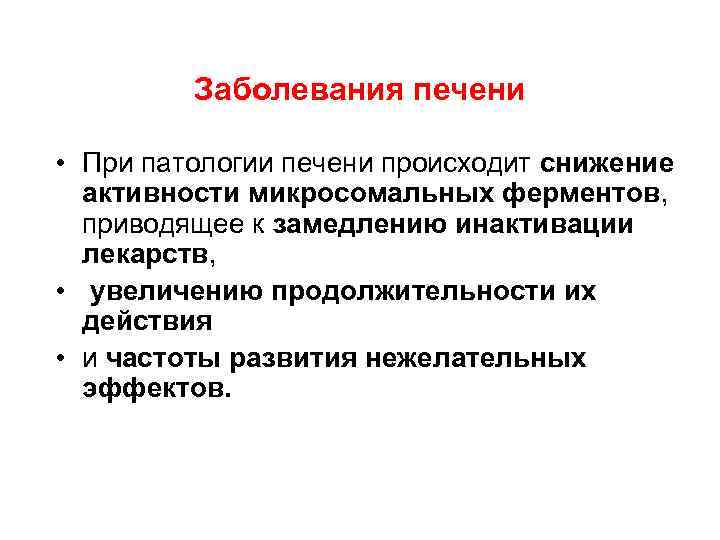 Заболевания печени • При патологии печени происходит снижение активности микросомальных ферментов, приводящее к замедлению