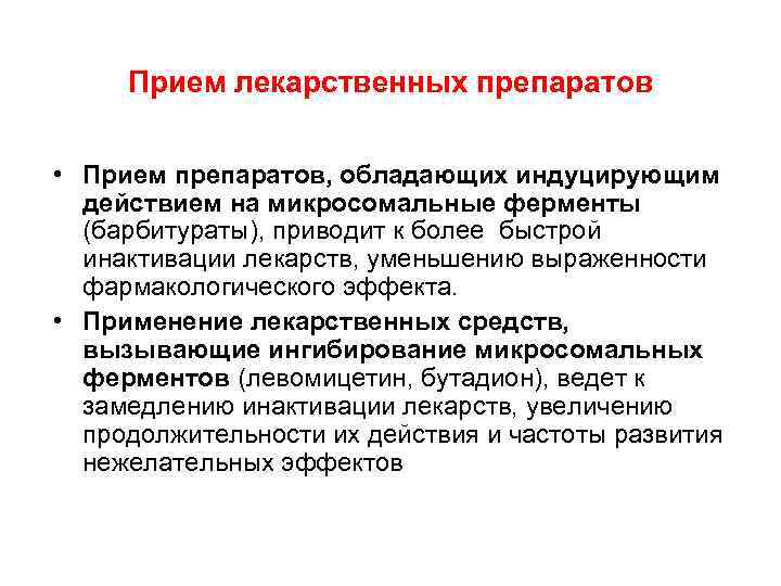Прием лекарственных препаратов • Прием препаратов, обладающих индуцирующим действием на микросомальные ферменты (барбитураты), приводит