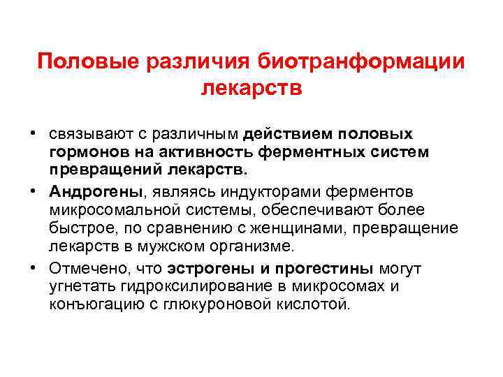 Половые различия биотранформации лекарств • связывают с различным действием половых гормонов на активность ферментных